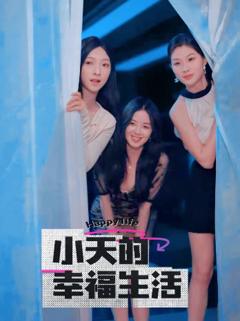 《小天的幸福生活》