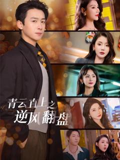 《佳人扶我凌云志》