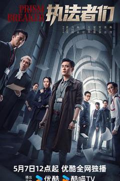 《执法者们国语》
