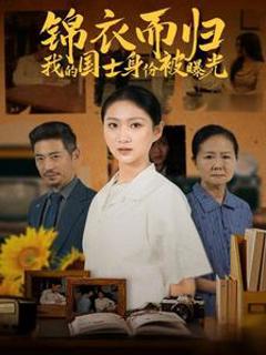 《锦衣而归我的国士身份被曝光》