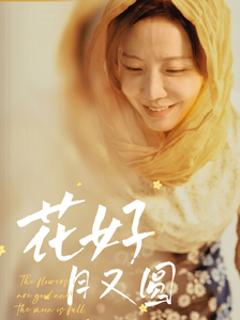 《花好月又圆（短剧版）》