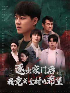 《我竟是全村的希望》