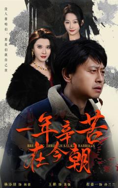 《薪途破障》