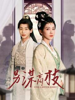 《另谋高枝》
