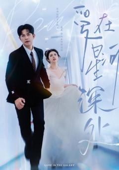 《先婚后爱（短剧版）》