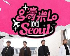 《吕涛米Lo Seoul粤语》