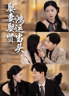 《娶妻娶贤鸿运当头》