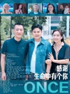 《感谢生命中有个你》