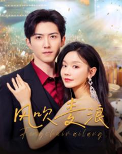 《风吹麦浪（短剧版）》