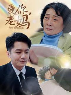 《爱你老妈》