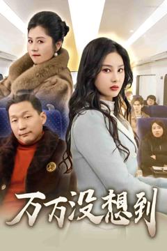 《万万没想到（短剧版）》