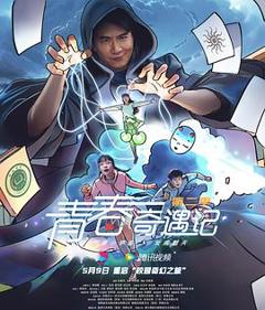 《青春奇遇记第二季》