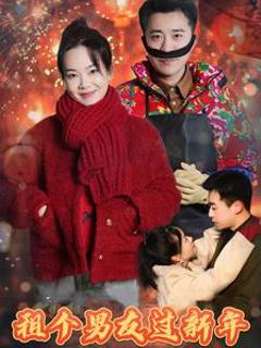 《租个男友过新年（短剧版）》