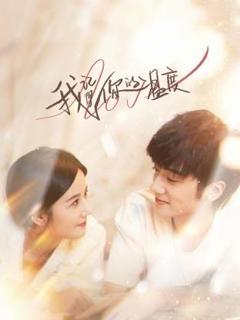 《我记得你的温度》