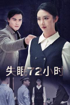 《黎明前夜》