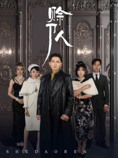 《赊刀人（短剧版）》
