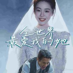 《全世界最爱我的她》