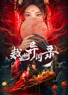 《越州异闻录》