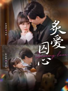 《炙爱囚心》