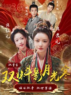 《双姝斗影月光寒》