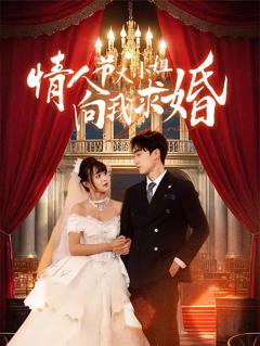 《情人节大小姐向我求婚》