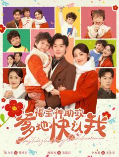 《福宝神助攻爹地快认我》
