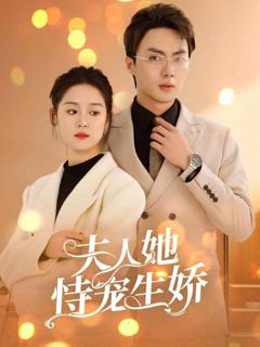 《夫人要离婚首富老公他慌了》