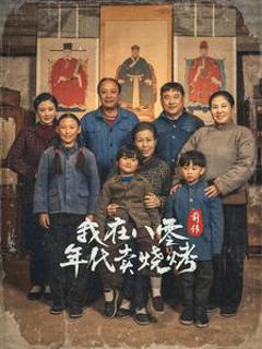 《我在八零年代卖烧烤前传》