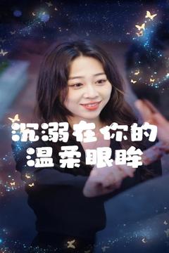 《沉溺在你的温柔眼眸》