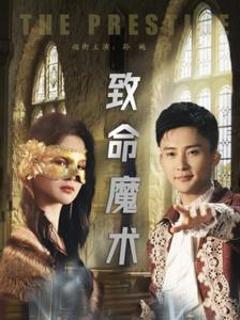 《致命魔术（短剧版）》