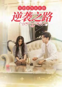 《失忆乞丐女主的逆袭之路》