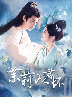 《茉莉入君怀》