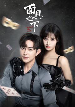 《面具之下（短剧版）》