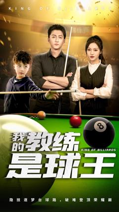 《我的教练是球王》