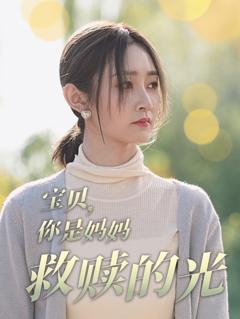 《宝贝你是妈妈救赎的光》