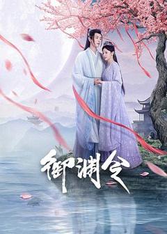 《御渊令》