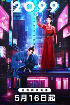 《2099》