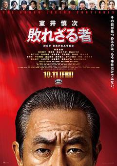 《室井慎次不败之人》