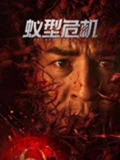 《蚁型危机》