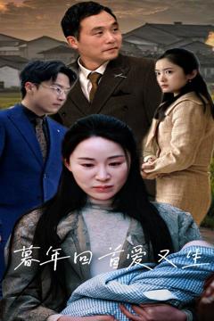 《暮年回首爱又生》