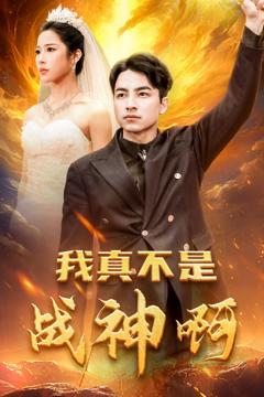 《我真不是战神啊》