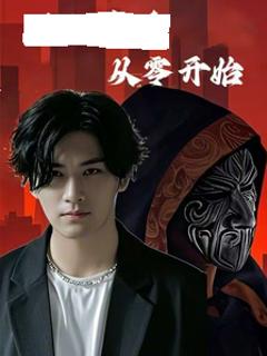 《满级高手从零开始》