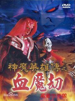 《神魔英雄传之血魔劫》