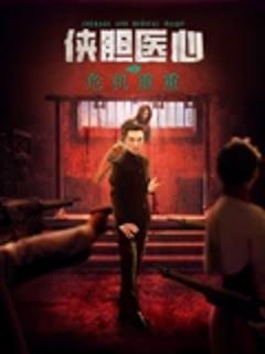 《侠胆医心之危机重重》