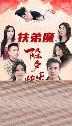 《扶弟魔，除夕快乐》