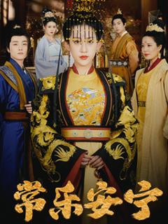 《常乐安宁》