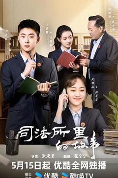 《司法所里的故事》