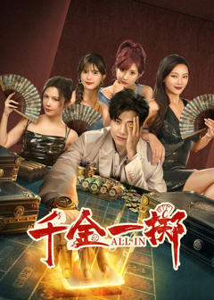 《千金一掷》