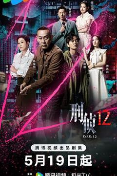 《刑侦12国语》