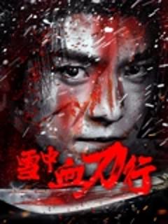 《雪中血刀行》